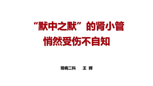 “默中之默”的腎小管悄然受傷不自知