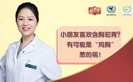 小朋友喜歡含胸駝背？有可能是“雞胸”惹的禍！