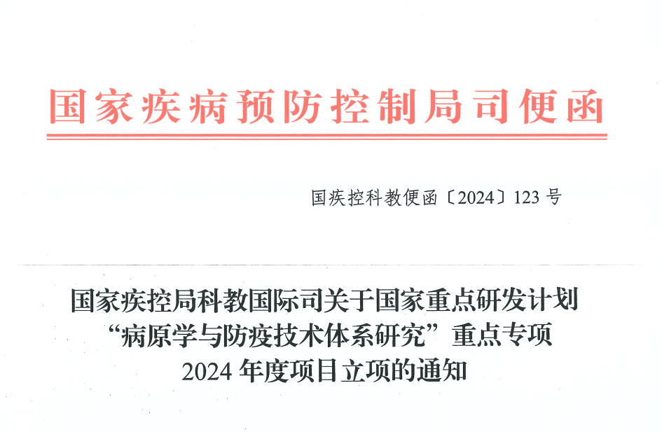 兒研所感染與病毒研究團(tuán)隊(duì)獲批國(guó)家重點(diǎn)研發(fā)計(jì)劃2024年重點(diǎn)專(zhuān)項(xiàng)